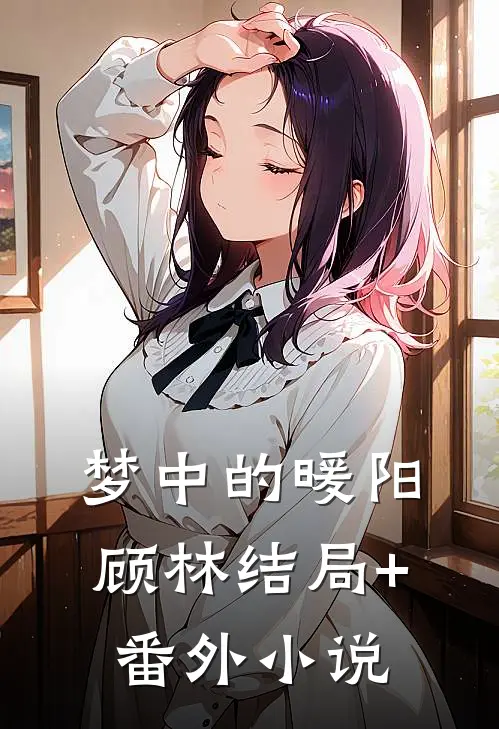 梦中的暖阳顾林结局+番外小说