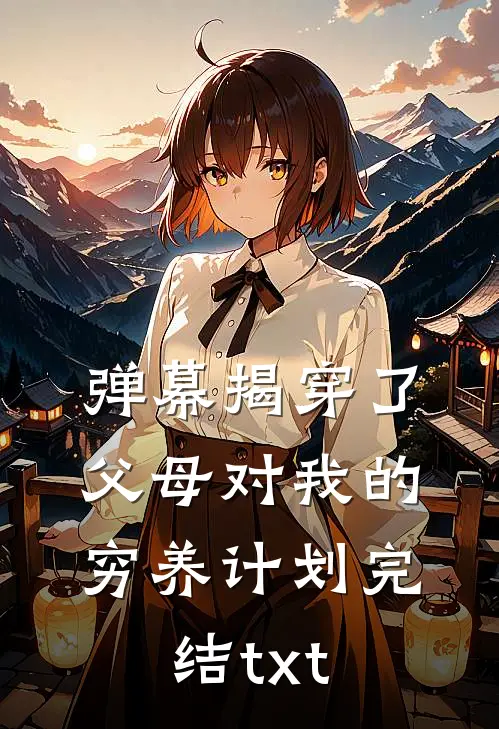 弹幕揭穿了父母对我的穷养计划完结txt