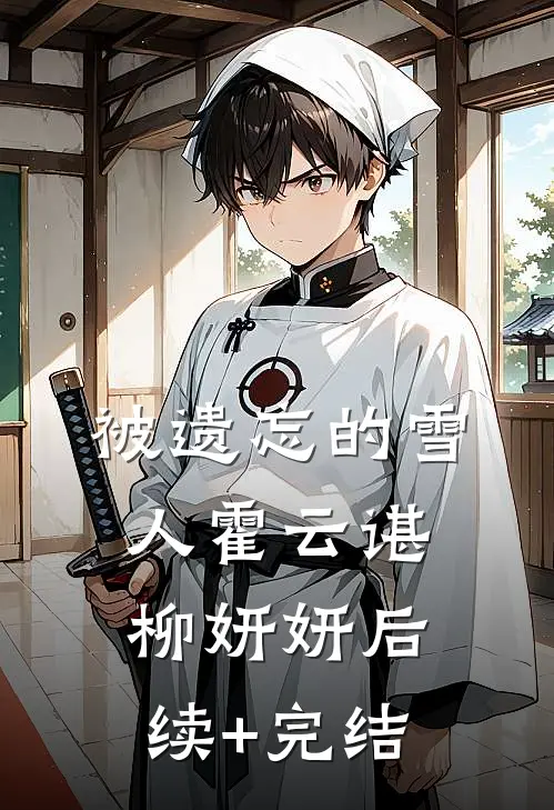 被遗忘的雪人霍云谌柳妍妍后续+完结