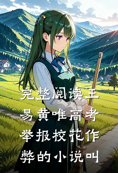 完整阅读王易黄唯高考举报校花作弊的小说叫