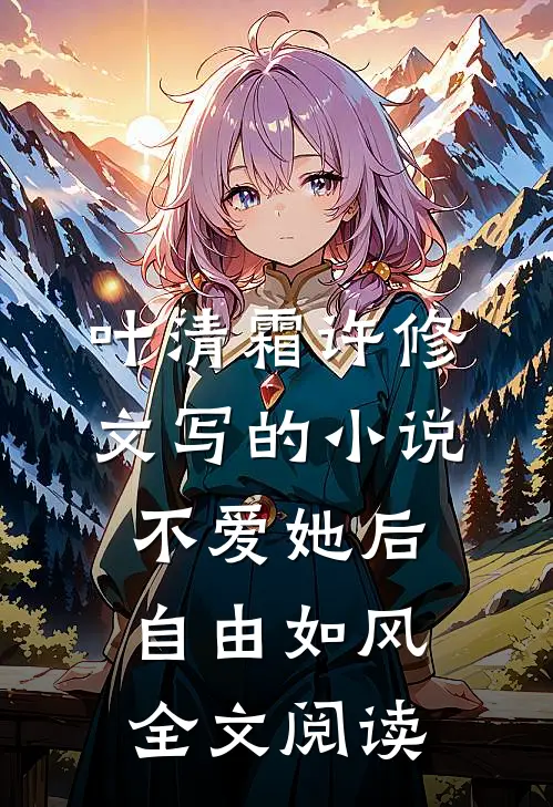 叶清霜许修文写的小说不爱她后，自由如风全文阅读