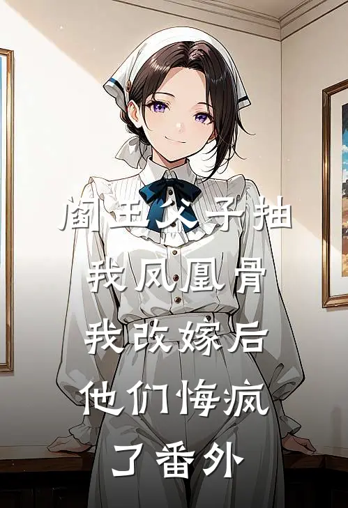 阎王父子抽我凤凰骨，我改嫁后他们悔疯了 番外