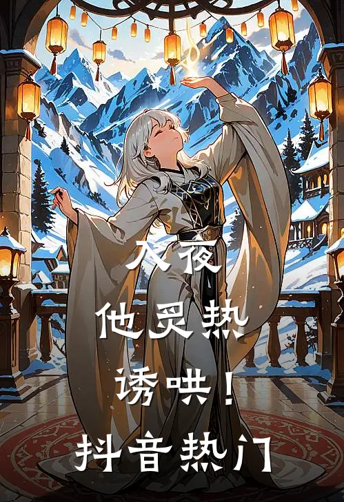 入夜，他炙热诱哄！抖音热门