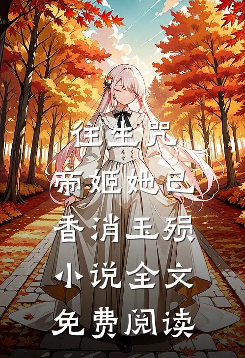 往生咒：帝姬她已香消玉殒小说全文免费阅读