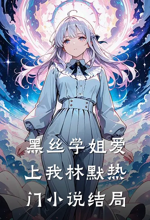 黑丝学姐爱上我林默热门小说结局