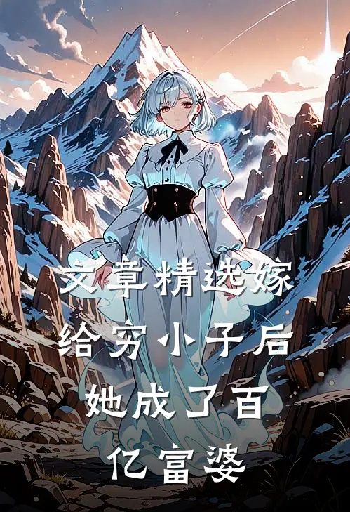文章精选嫁给穷小子后，她成了百亿富婆