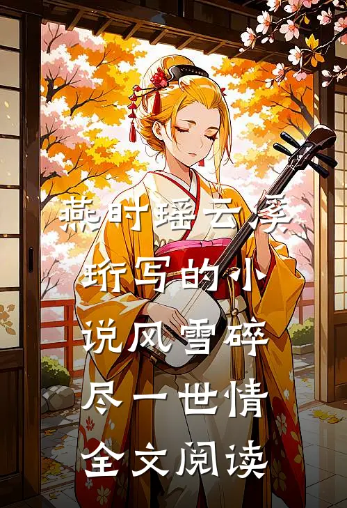 燕时瑶云溪珩写的小说风雪碎尽一世情全文阅读
