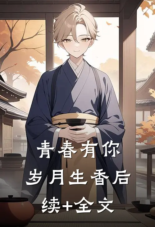 青春有你，岁月生香后续+全文