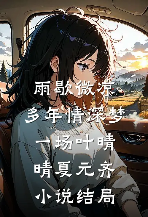 雨歇微凉，多年情深梦一场叶晴晴夏元齐小说结局