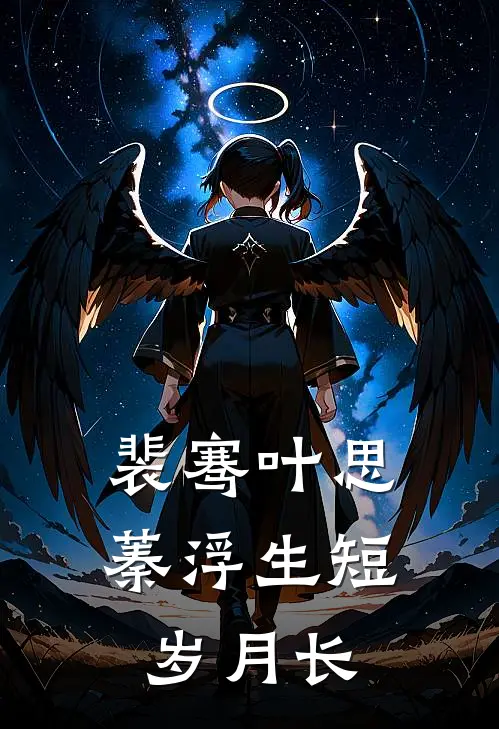 裴骞叶思蓁浮生短岁月长