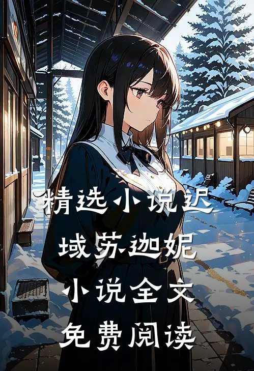 精选小说迟域苏迦妮小说全文免费阅读
