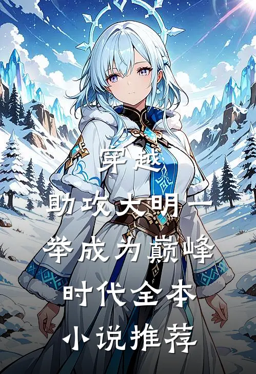 穿越：助攻大明一举成为巅峰时代全本小说推荐