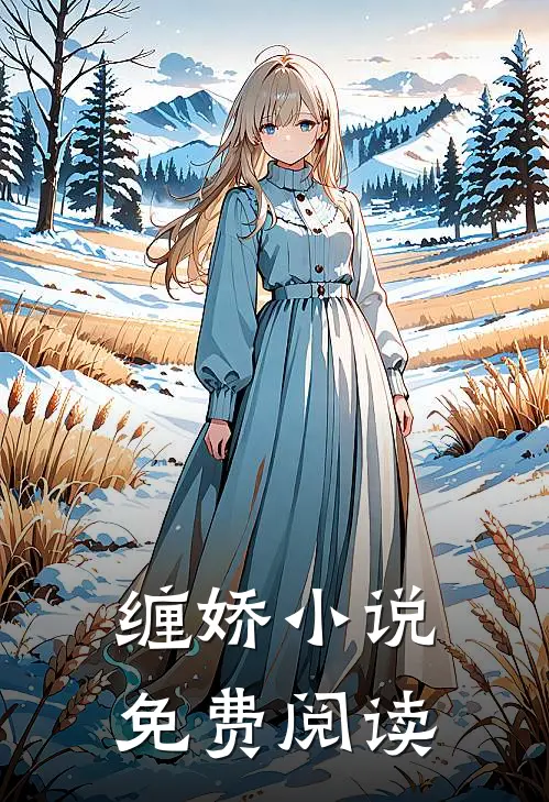 缠娇小说免费阅读