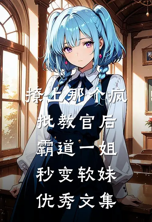撩上那个疯批教官后，霸道一姐秒变软妹优秀文集
