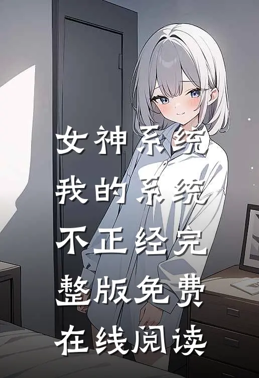 女神系统：我的系统不正经完整版免费在线阅读