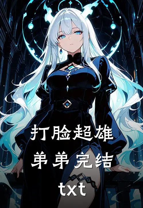 打脸超雄弟弟完结txt