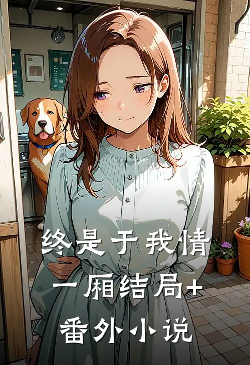 终是于我情一厢结局+番外小说