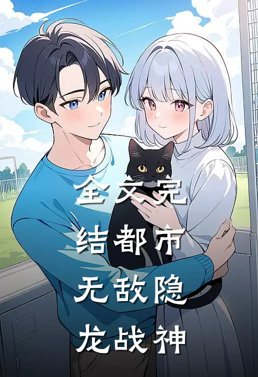 全文完结都市：无敌隐龙战神