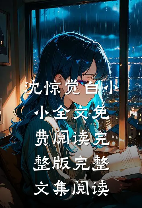 沈惊觉白小小全文免费阅读完整版完整文集阅读