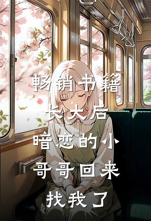 畅销书籍长大后，暗恋的小哥哥回来找我了