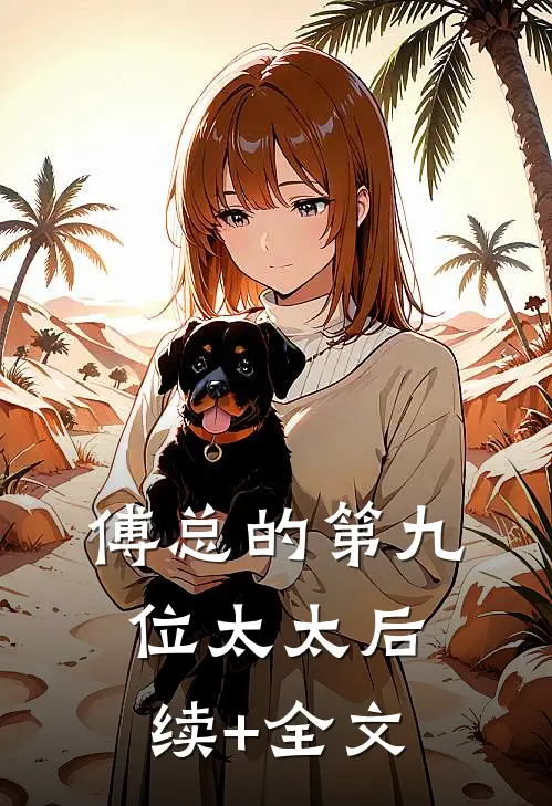 傅总的第九位太太后续+全文