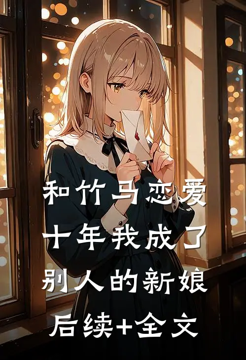 和竹马恋爱十年我成了别人的新娘后续+全文