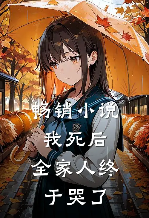 畅销小说我死后，全家人终于哭了