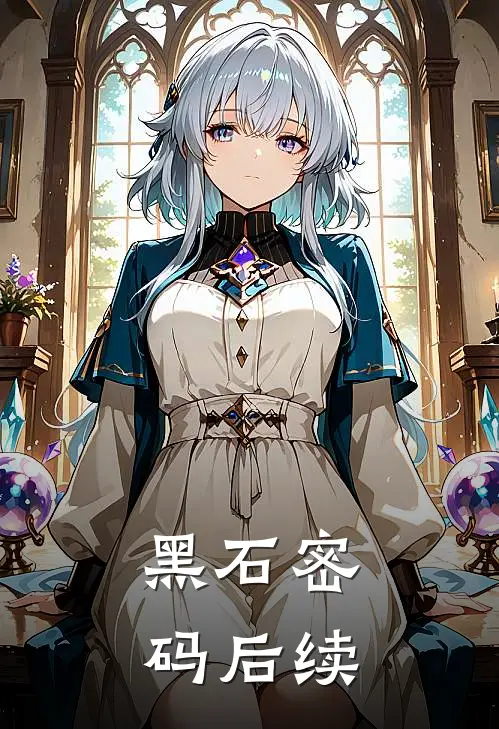 黑石密码后续