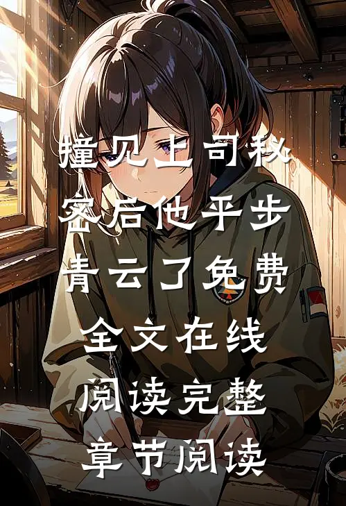 撞见上司秘密后他平步青云了免费全文在线阅读完整章节阅读
