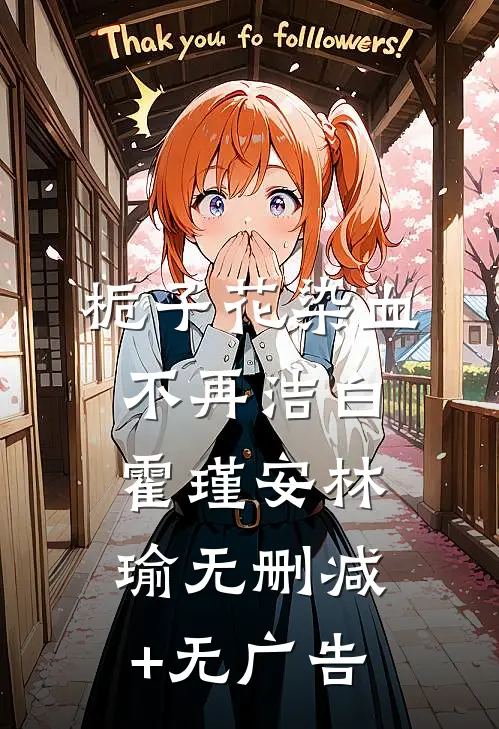 栀子花染血不再洁白霍瑾安林瑜无删减+无广告