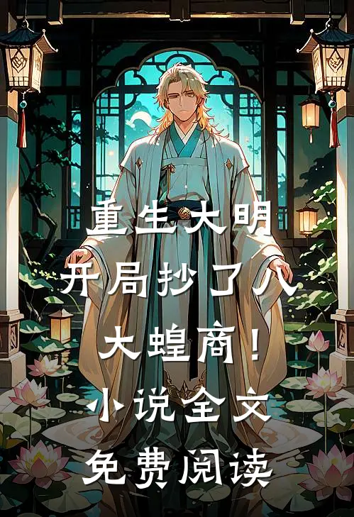 重生大明：开局抄了八大蝗商！小说全文免费阅读