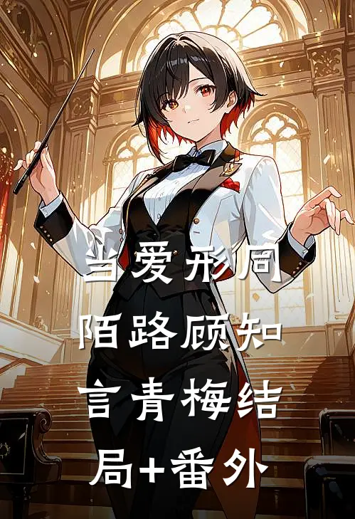 当爱形同陌路顾知言青梅结局+番外
