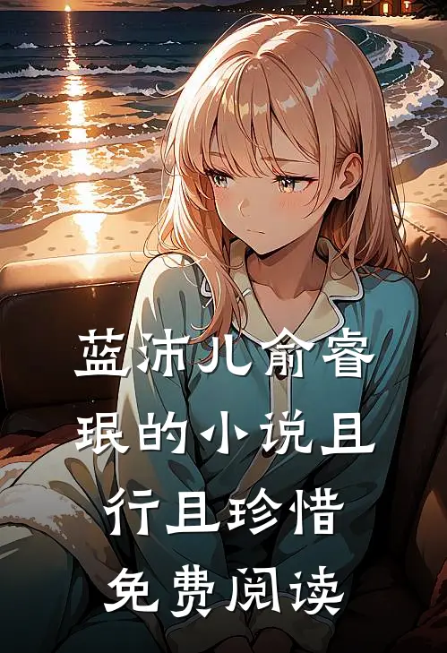 蓝沛儿俞睿珉的小说且行且珍惜免费阅读