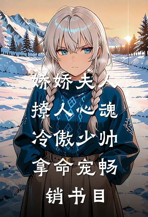 娇娇夫人撩人心魂，冷傲少帅拿命宠畅销书目