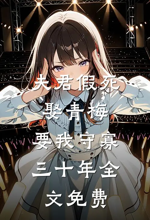 夫君假死娶青梅，要我守寡三十年全文免费