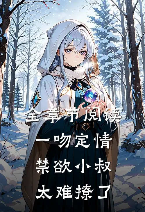 全章节阅读一吻定情禁欲小叔太难撩了