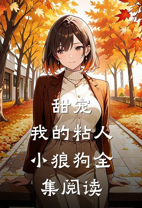 甜宠：我的粘人小狼狗全集阅读