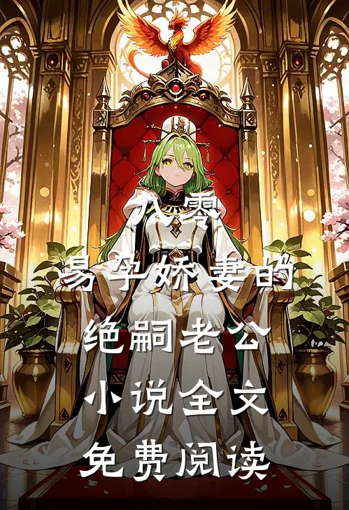 八零：易孕娇妻的绝嗣老公小说全文免费阅读