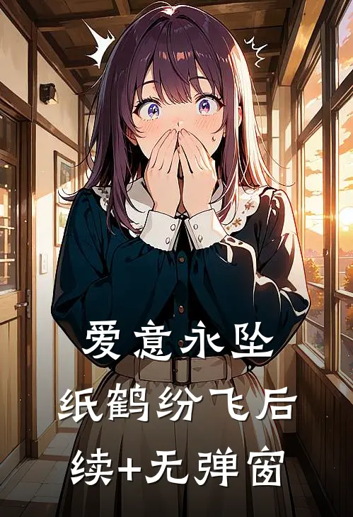 爱意永坠，纸鹤纷飞后续+无弹窗