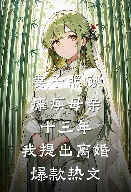 妻子照顾瘫痪母亲十三年，我提出离婚爆款热文