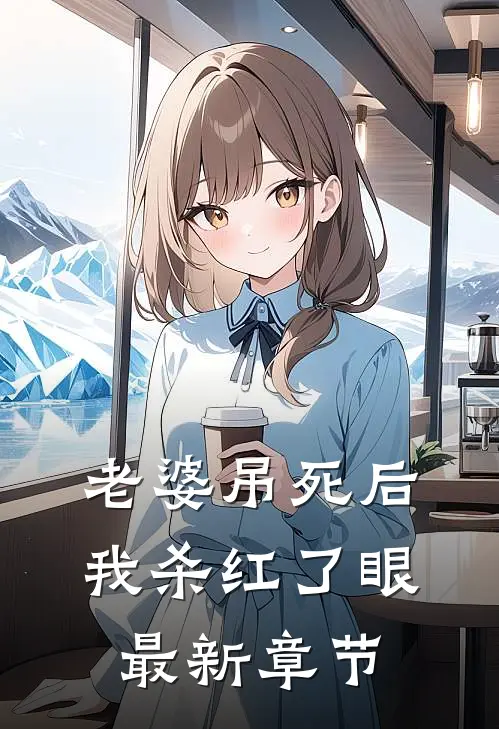 老婆吊死后，我杀红了眼最新章节