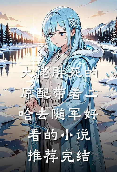 大佬胖死的原配带着二哈去随军好看的小说推荐完结