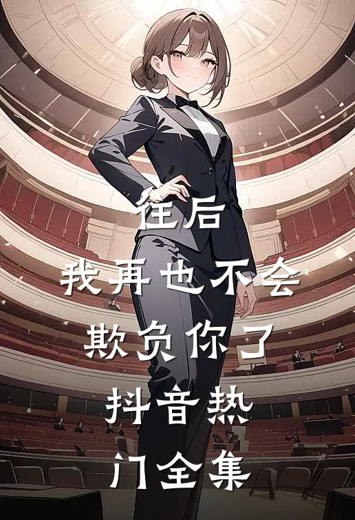 往后，我再也不会欺负你了。抖音热门 全集