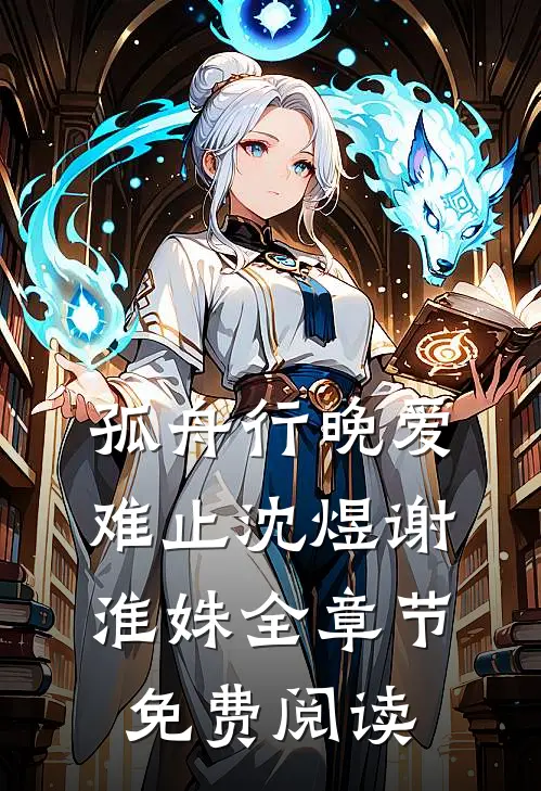 孤舟行晚爱难止沈煜谢淮姝全章节免费阅读