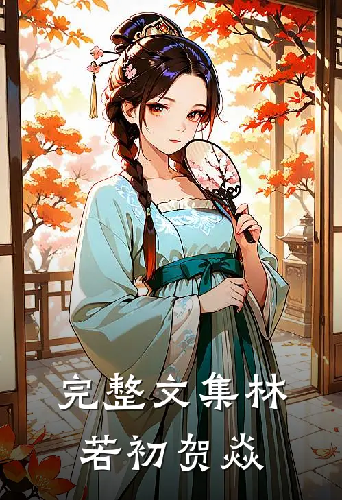 完整文集林若初贺焱