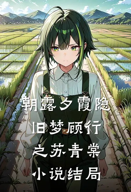 朝露夕霞隐旧梦顾行之苏青棠小说结局