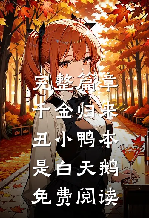 完整篇章千金归来:丑小鸭本是白天鹅免费阅读