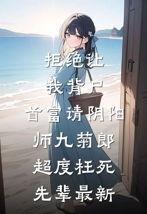 拒绝让我背尸，首富请阴阳师九菊郎超度枉死先辈最新