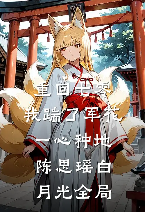 重回七零，我踹了军花一心种地陈思瑶白月光全局