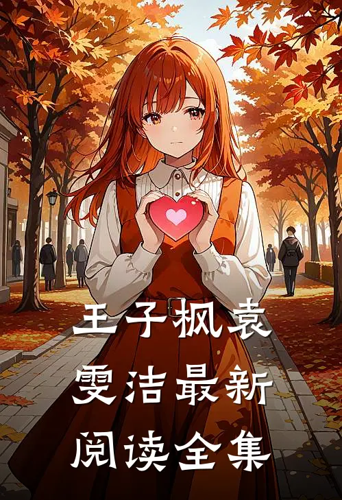 王子枫袁雯洁最新阅读全集